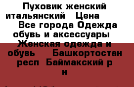 Пуховик женский итальянский › Цена ­ 8 000 - Все города Одежда, обувь и аксессуары » Женская одежда и обувь   . Башкортостан респ.,Баймакский р-н